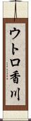 ウトロ香川 Scroll
