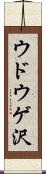ウドウゲ沢 Scroll