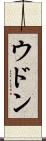 ウドン Scroll