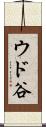 ウド谷 Scroll