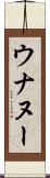 ウナヌー Scroll