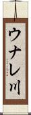 ウナレ川 Scroll