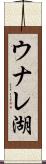 ウナレ湖 Scroll