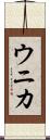 ウニカ Scroll