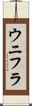 ウニフラ Scroll