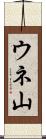 ウネ山 Scroll