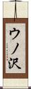 ウノ沢 Scroll