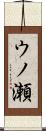 ウノ瀬 Scroll