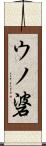 ウノ碆 Scroll
