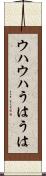 ウハウハ Scroll