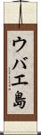 ウバエ島 Scroll
