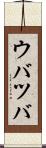 ウバツバ Scroll