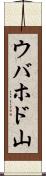 ウバホド山 Scroll