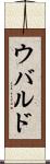 ウバルド Scroll