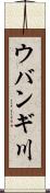 ウバンギ川 Scroll