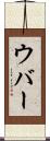 ウバー Scroll
