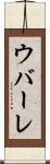 ウバーレ Scroll