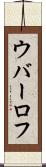 ウバーロフ Scroll