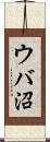 ウバ沼 Scroll