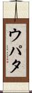 ウパタ Scroll