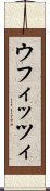 ウフィッツィ Scroll