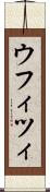 ウフィツィ Scroll