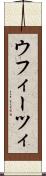 ウフィーツィ Scroll