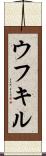 ウフキル Scroll