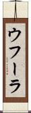 ウフーラ Scroll