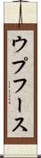 ウプフース Scroll