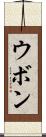ウボン Scroll