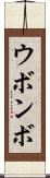 ウボンボ Scroll