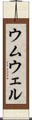 ウムウェル Scroll