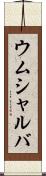 ウムシャルバ Scroll