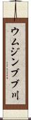 ウムジンブブ川 Scroll