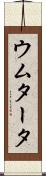ウムタータ Scroll