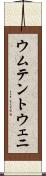 ウムテントウェニ Scroll