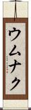 ウムナク Scroll