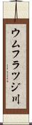 ウムフラツジ川 Scroll