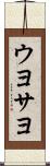 ウヨサヨ Scroll