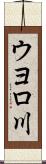 ウヨロ川 Scroll