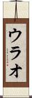 ウラオ Scroll