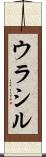 ウラシル Scroll