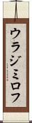 ウラジミロフ Scroll