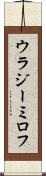 ウラジーミロフ Scroll