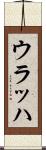ウラッハ Scroll