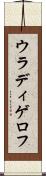 ウラディゲロフ Scroll