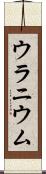 ウラニウム Scroll