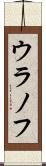 ウラノフ Scroll