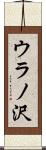 ウラノ沢 Scroll